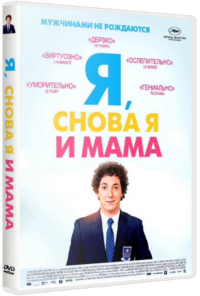 Я, снова я и мама / Les garcons et Guillaume, a table! (2013) HDRip | Лицензия - Трейлеры