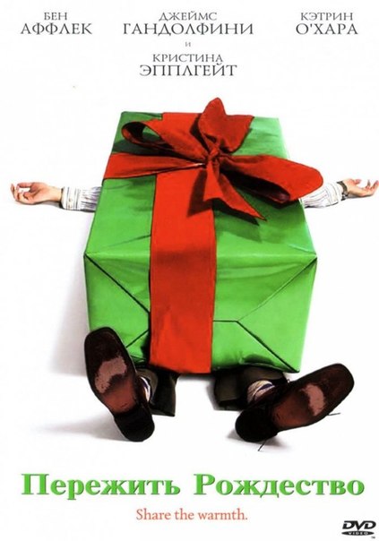 Пережить Рождество (2004) - Трейлеры