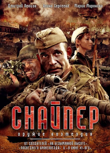 Фильм Снайпер-Оружие возмездия - Трейлеры