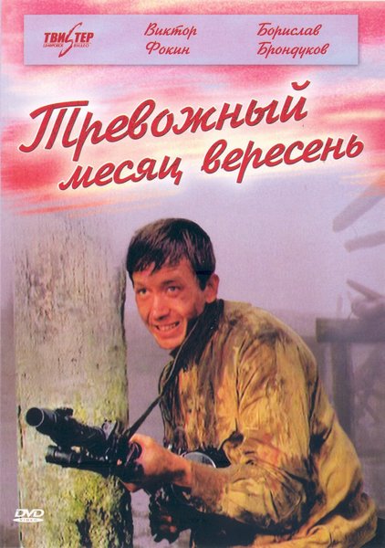 «Тревожный месяц вересень», фильм, 1976 г. - Трейлеры