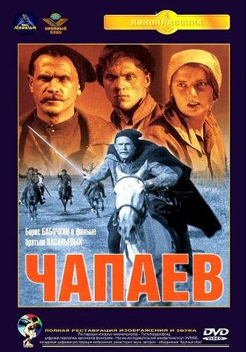 Чапаев (1934) - Трейлеры