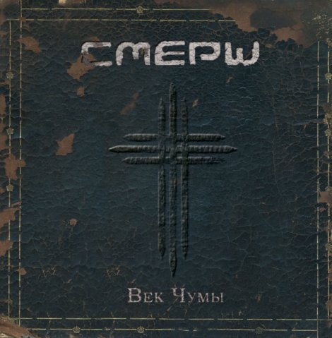 СМЕРШ. российский минисериал - Трейлеры