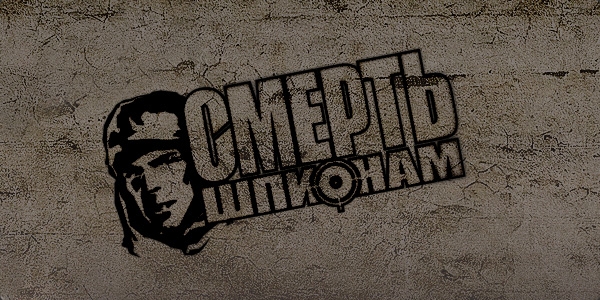 СМЕРШ. российский минисериал - Трейлеры