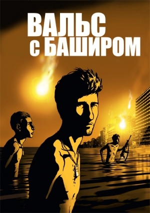 Вальс с Баширом - Трейлеры