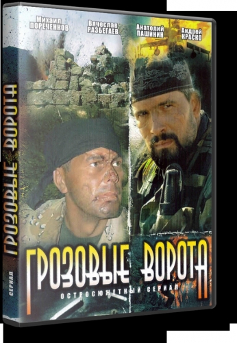 "Грозовые ворота" - Трейлеры