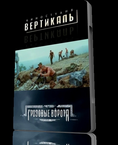 "Грозовые ворота" - Трейлеры