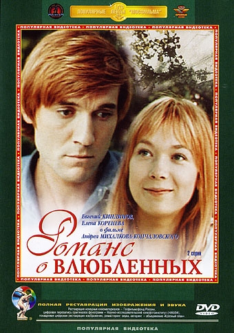 Романс о влюбленных - Трейлеры
