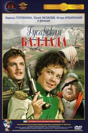 Гусарская Баллада ( 1962) - Трейлеры