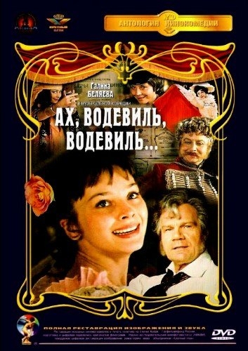 Ах, водевиль, водевиль... ( 1979) - Трейлеры