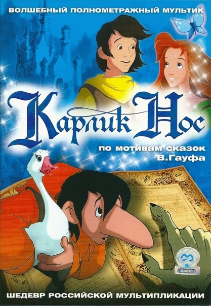 КАРЛИК-НОС (волшебный полнометражный мультфильм) - Трейлеры