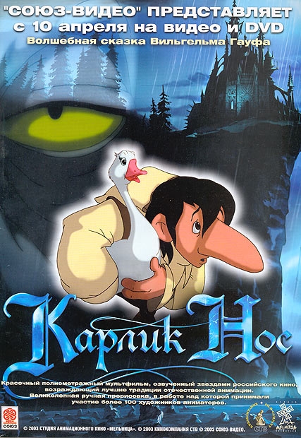 КАРЛИК-НОС (волшебный полнометражный мультфильм) - Трейлеры