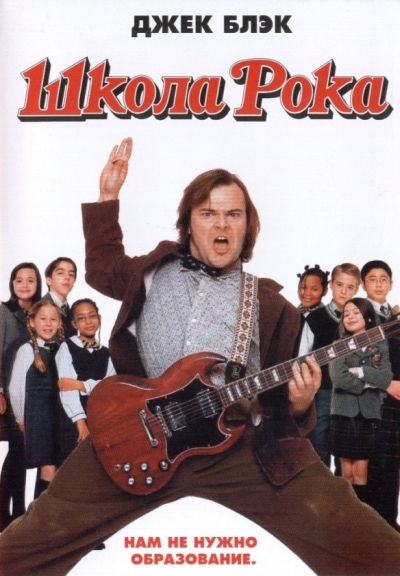 «Школа рока» (The School of Rock) - Трейлеры