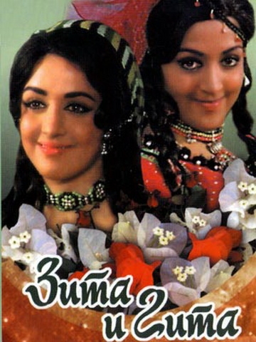 Зита и Гита - Трейлеры