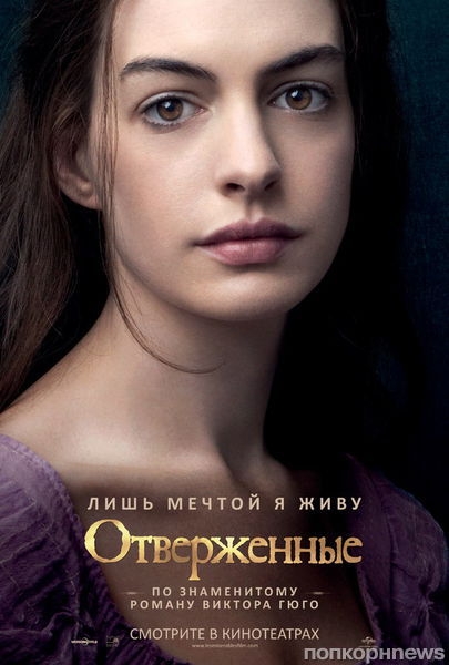 Фильм «Отверженные» - Трейлеры