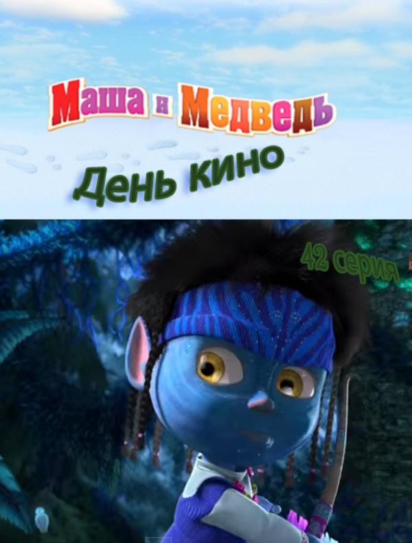 Сценарий маша