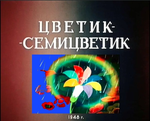 Мультфильм "Цветик-Семицветик" 1948г. - Трейлеры