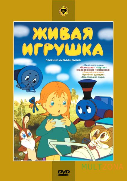 Мультфильм "Живая игрушка" - Трейлеры