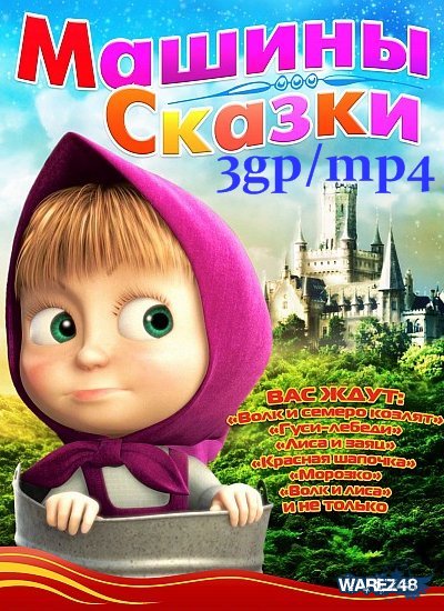 Машины сказки - Трейлеры