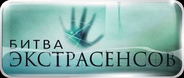 «Битва экстрасенсов» - Трейлеры