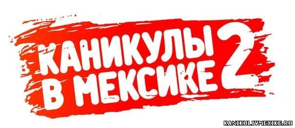 Каникулы в мексике 2 - Трейлеры