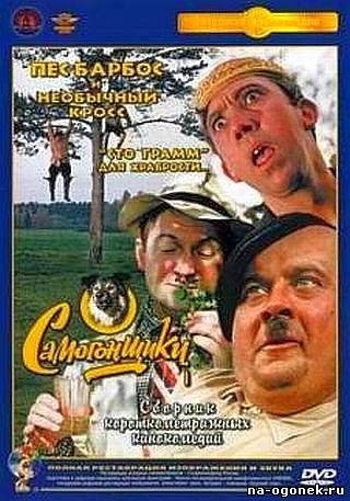 Самогонщики - Трейлеры Самогонщики - Трейлеры