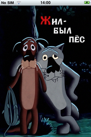 Мультфильм "Жил был пес" - Трейлеры