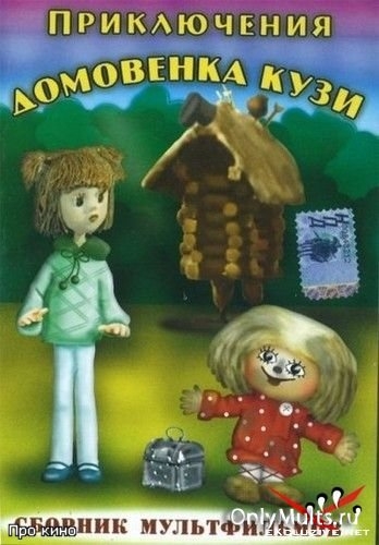 Приключения Домовёнка Кузи - Трейлеры