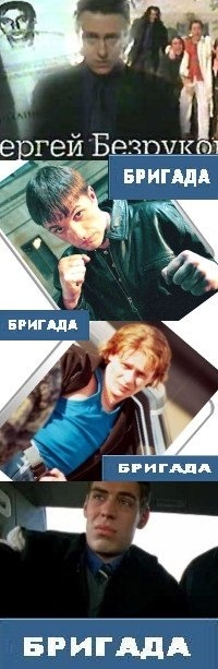 Российский телесериал "Бригада" - Трейлеры