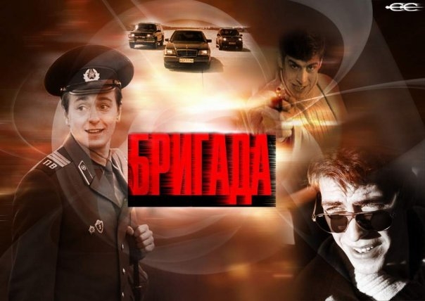 Российский телесериал "Бригада" - Трейлеры