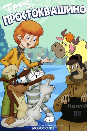 Золотая коллекция "Трое из Простоквашино" - Трейлеры