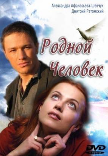 Родной человек (2013) - Трейлеры Родной человек (2013) - Трейлеры