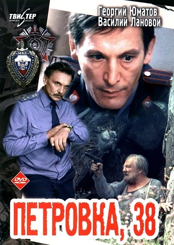 Петровка, 38 (1980) - Трейлеры