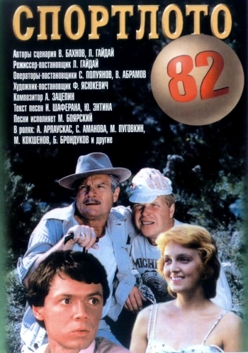 Спортлото 82 (1982) - Трейлеры