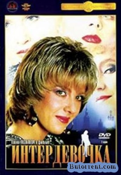 фильм Интердевочка (1989) - Трейлеры