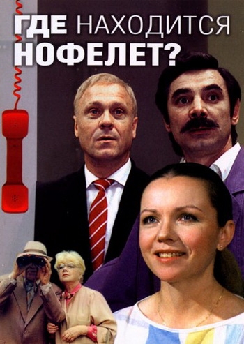 Где находится нофелет ? (1987) - Трейлеры