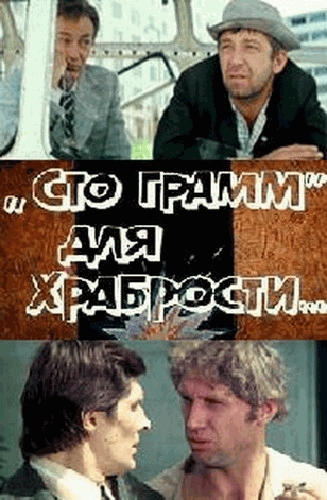 Сто грамм для храбрости (1976) - Трейлеры