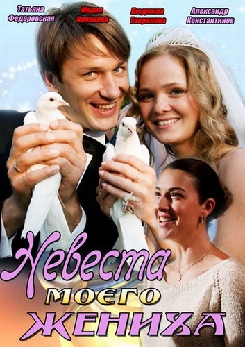 Невеста моего жениха - Трейлеры