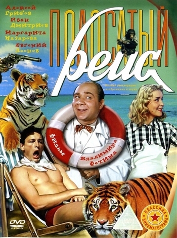 Фильм "Полосатый рейс". - Трейлеры