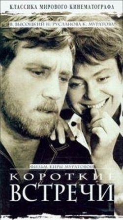 «Короткие встречи» — художественный фильм режиссёра Киры Муратовой - Трейлеры