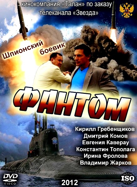 Фантом (сериал / 2012) - Трейлеры