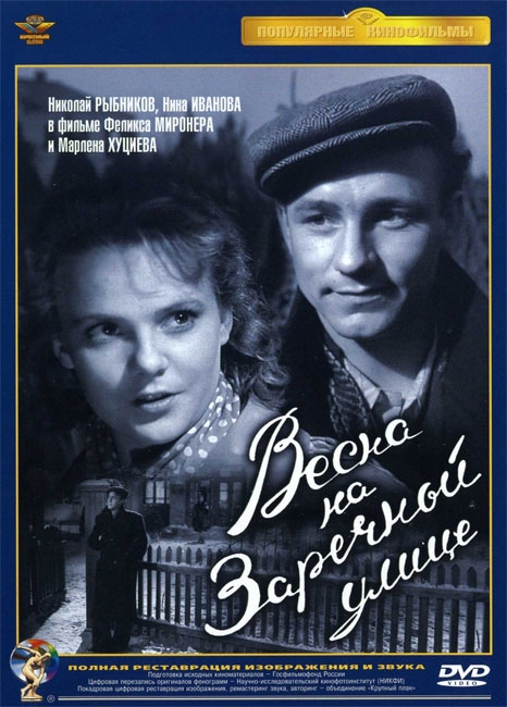 "Весна на Заречной улице" - Трейлеры