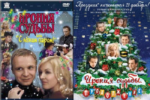 Ирония судьбы - Трейлеры