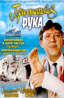 Бриллиантовая рука (1968) - Трейлеры