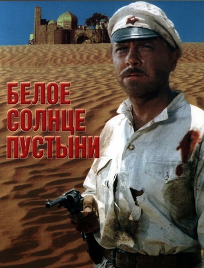 Белое солнце пустыни (1969) - Трейлеры