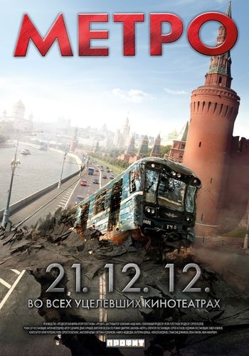 Метро (2012) - Трейлеры