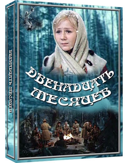 12 месяцев (сказка) - Трейлеры