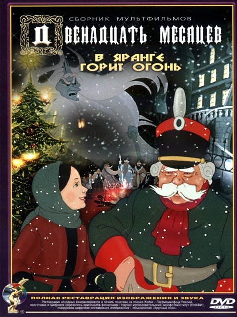 12 месяцев (сказка) - Трейлеры