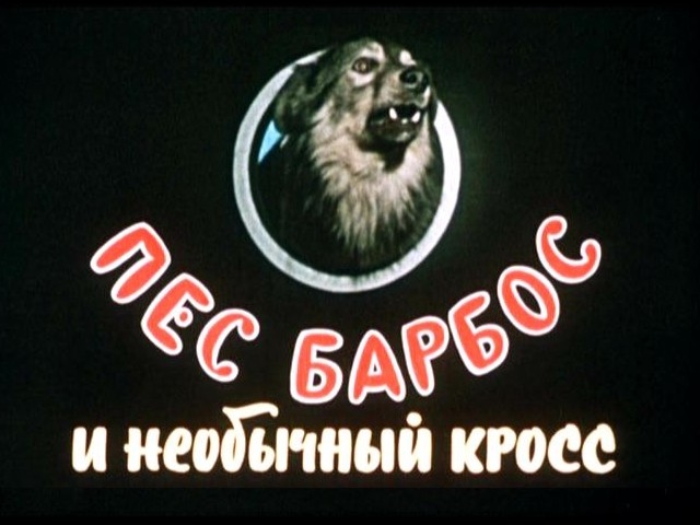Пёс Барбос и необычайный кросс - Трейлеры Пёс Барбос и необычайный кросс - Трейлеры
