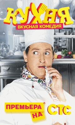 «Кухня» — российский комедийный сериал - Трейлеры