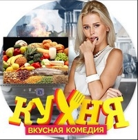 «Кухня» — российский комедийный сериал - Трейлеры